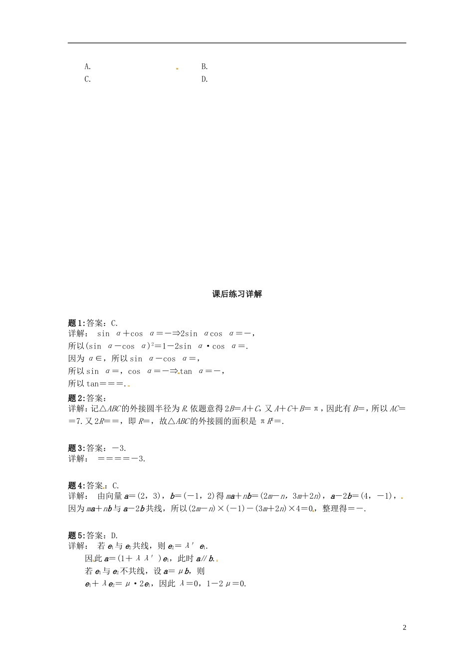 （同步复习精讲辅导）北京市2014-2015学年高中数学 模块综合串讲课后练习一 新人教A版必修4_第3页