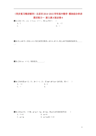 （同步复习精讲辅导）北京市2014-2015学年高中数学 模块综合串讲课后练习一 新人教A版必修4