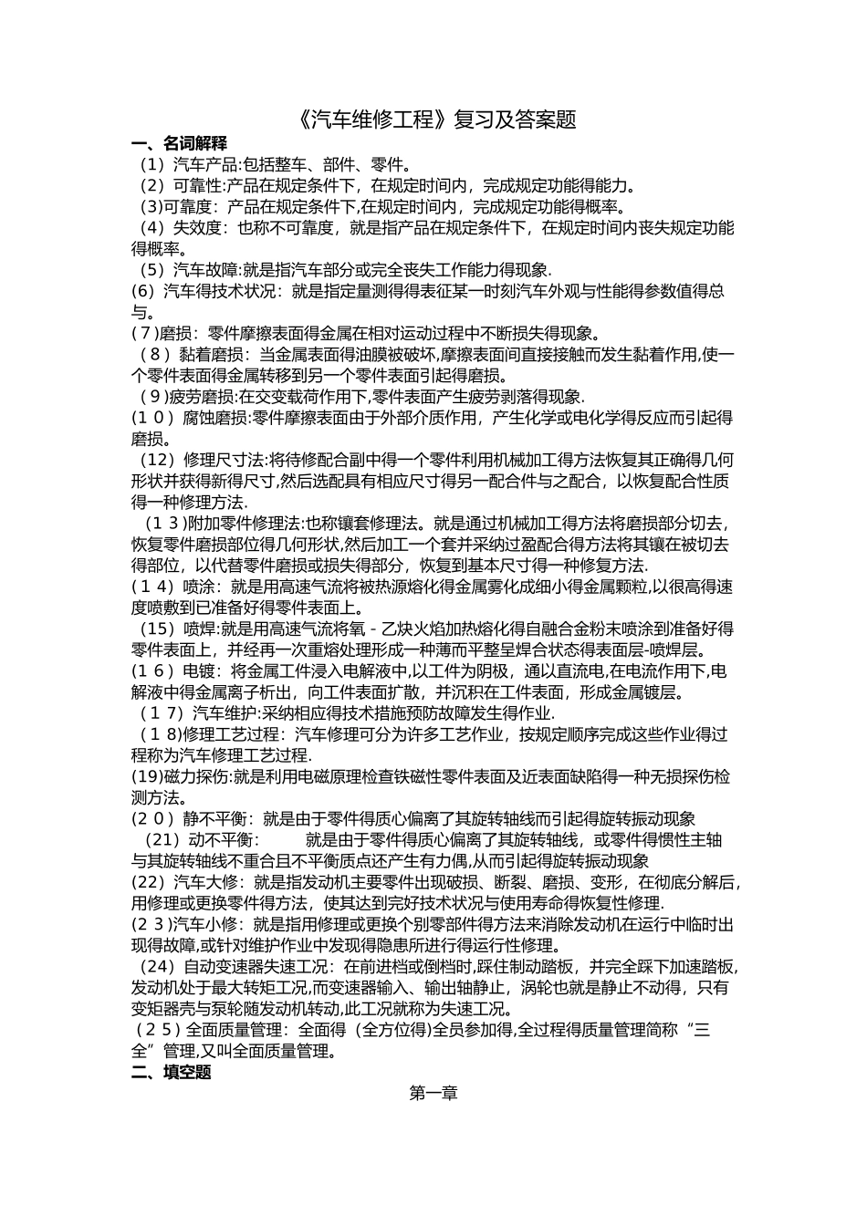 汽车维修工程复习题及答案_第1页