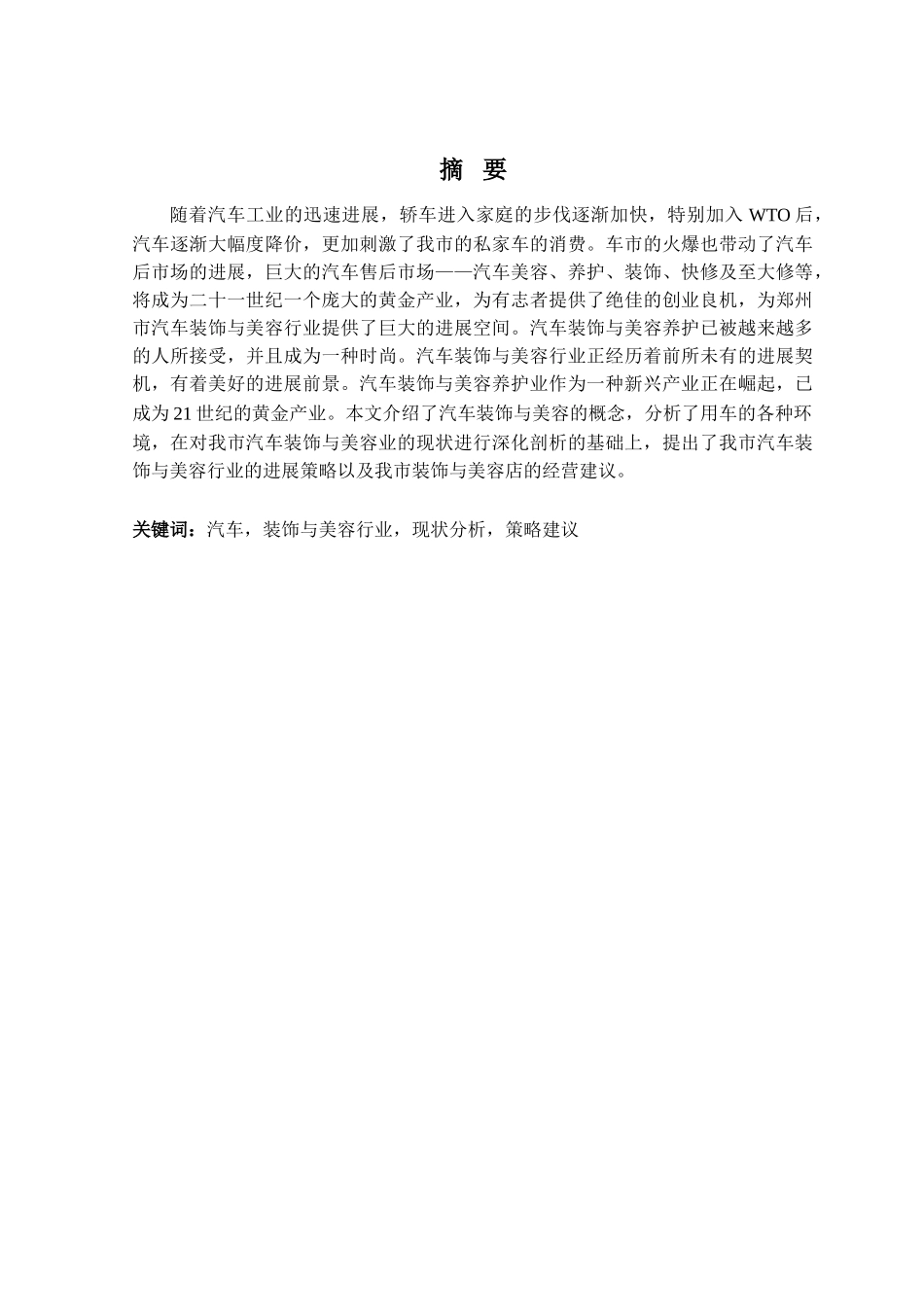 汽车美容市场分析毕业论文_第2页