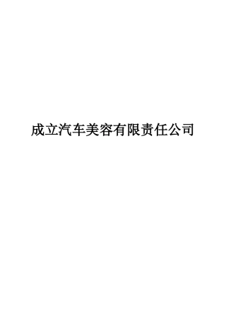 汽车美容有限责任公司商业策划书