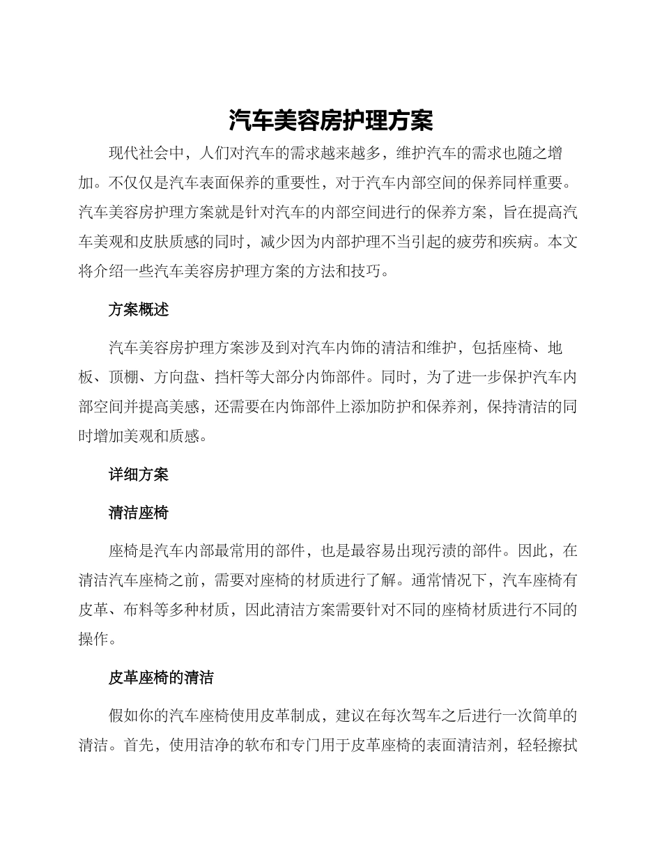 汽车美容房护理方案_第1页