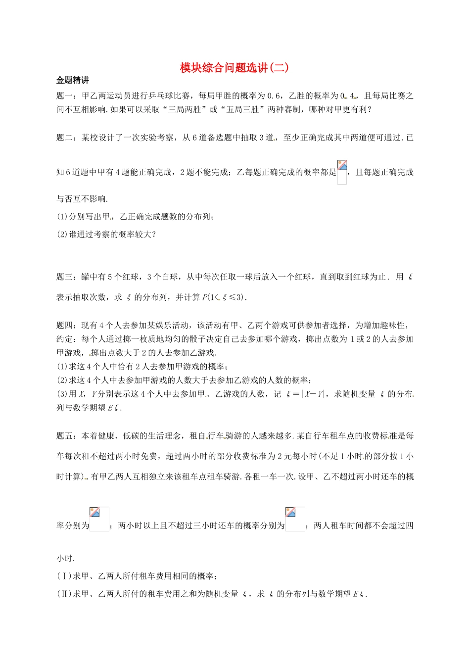 （同步复习精讲辅导）北京市2014-2015学年高中数学 模块综合问题选讲(二)讲义 新人教A版选修2-3_第1页