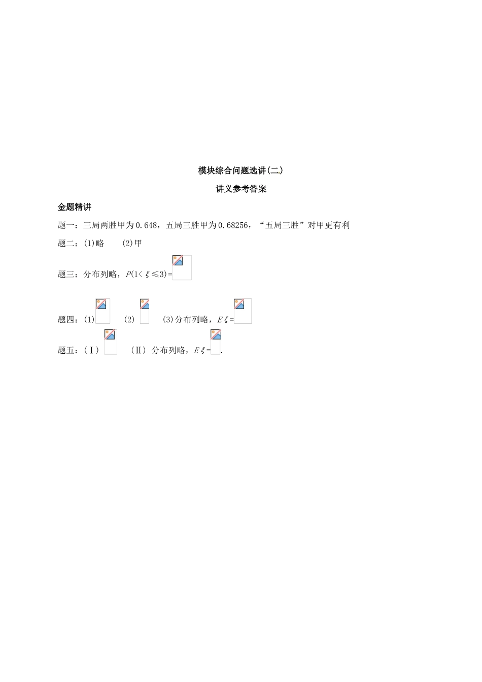 （同步复习精讲辅导）北京市2014-2015学年高中数学 模块综合问题选讲(二)讲义 新人教A版选修2-3_第2页