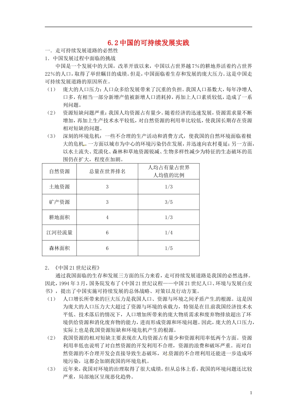 （名师课堂）2013-2014学年高中地理 第6章第2节 中国的可持续发展实践1新课教学过程 新人教版必修2_第1页