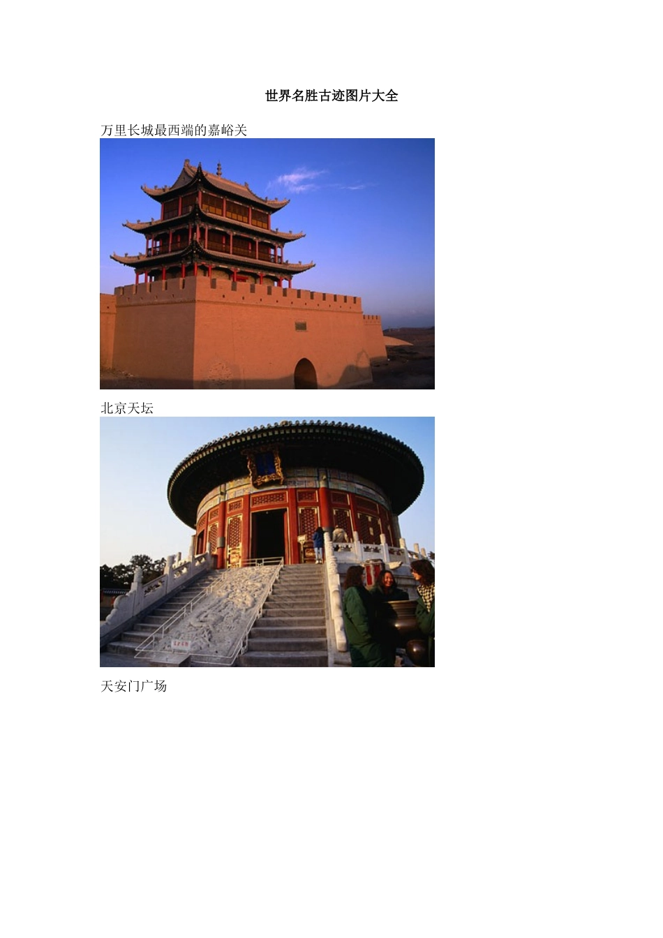 世界名胜古迹图片大全_第1页