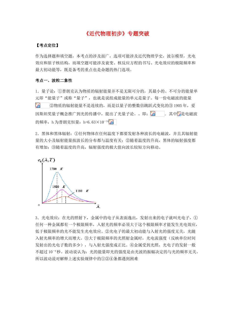 （全国通用）高考物理总复习《近代物理初步》专题突破学案-人教版高三全册物理学案_第1页