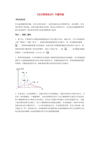 （全国通用）高考物理总复习《近代物理初步》专题突破学案-人教版高三全册物理学案