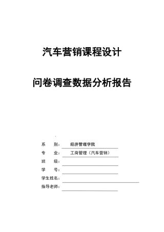 汽车营销数据报告--大学毕业设计论文