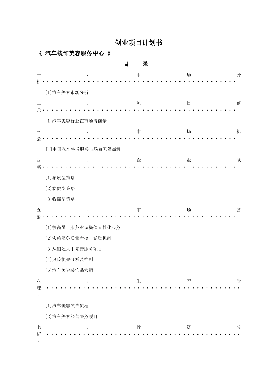 汽车美容装饰创业项目计划书_第1页