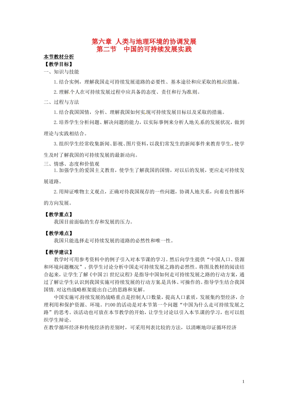 （名师课堂）2013-2014学年高中地理 第6章第2节 中国的可持续发展实践教材分析与导入设计 新人教版必修2_第1页