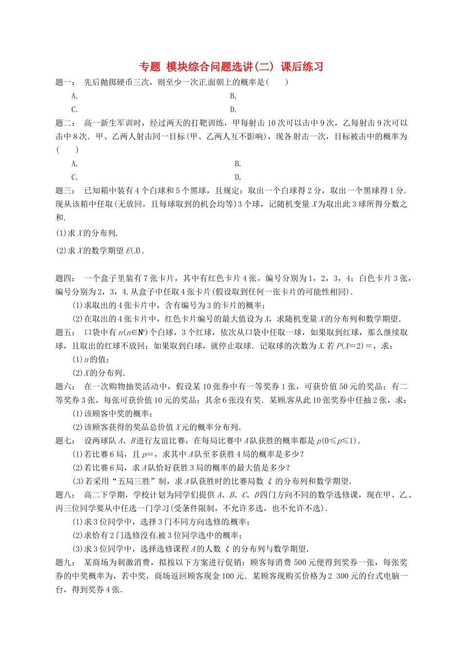 （同步复习精讲辅导）北京市2014-2015学年高中数学 模块综合问题选讲(二)课后练习 新人教A版选修2-3_第1页