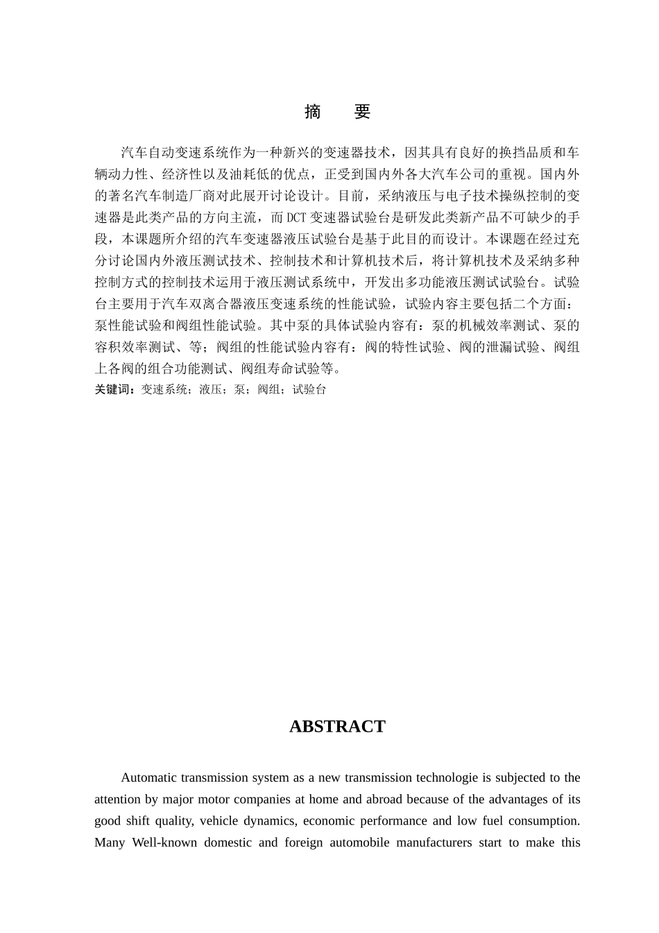 汽车自动变速系统液压性能综合试验台的设计—-毕业论文设计_第2页