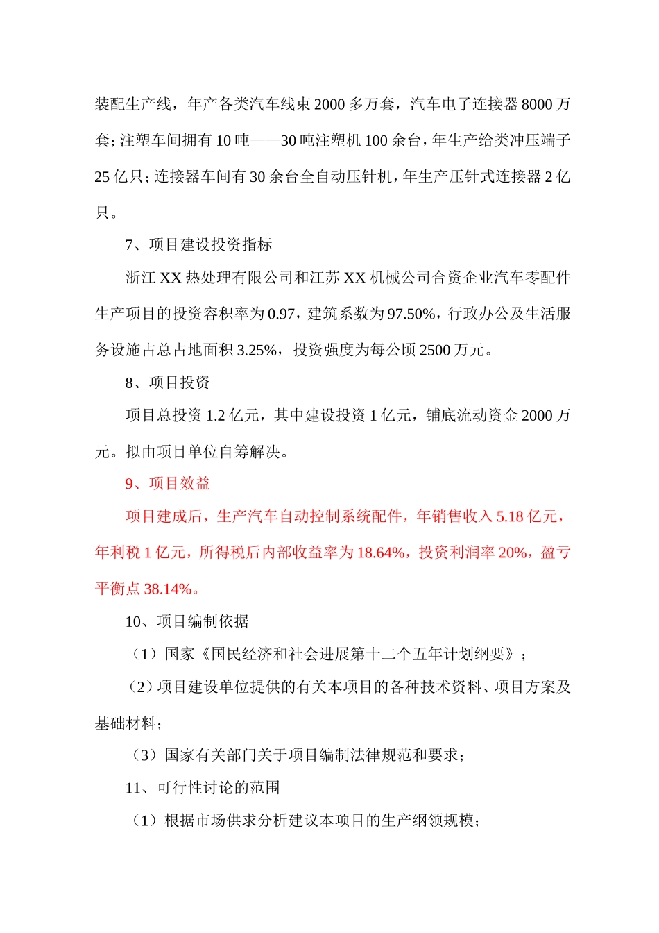 汽车自动控制系统配件生产项目可行性研究报告_第2页