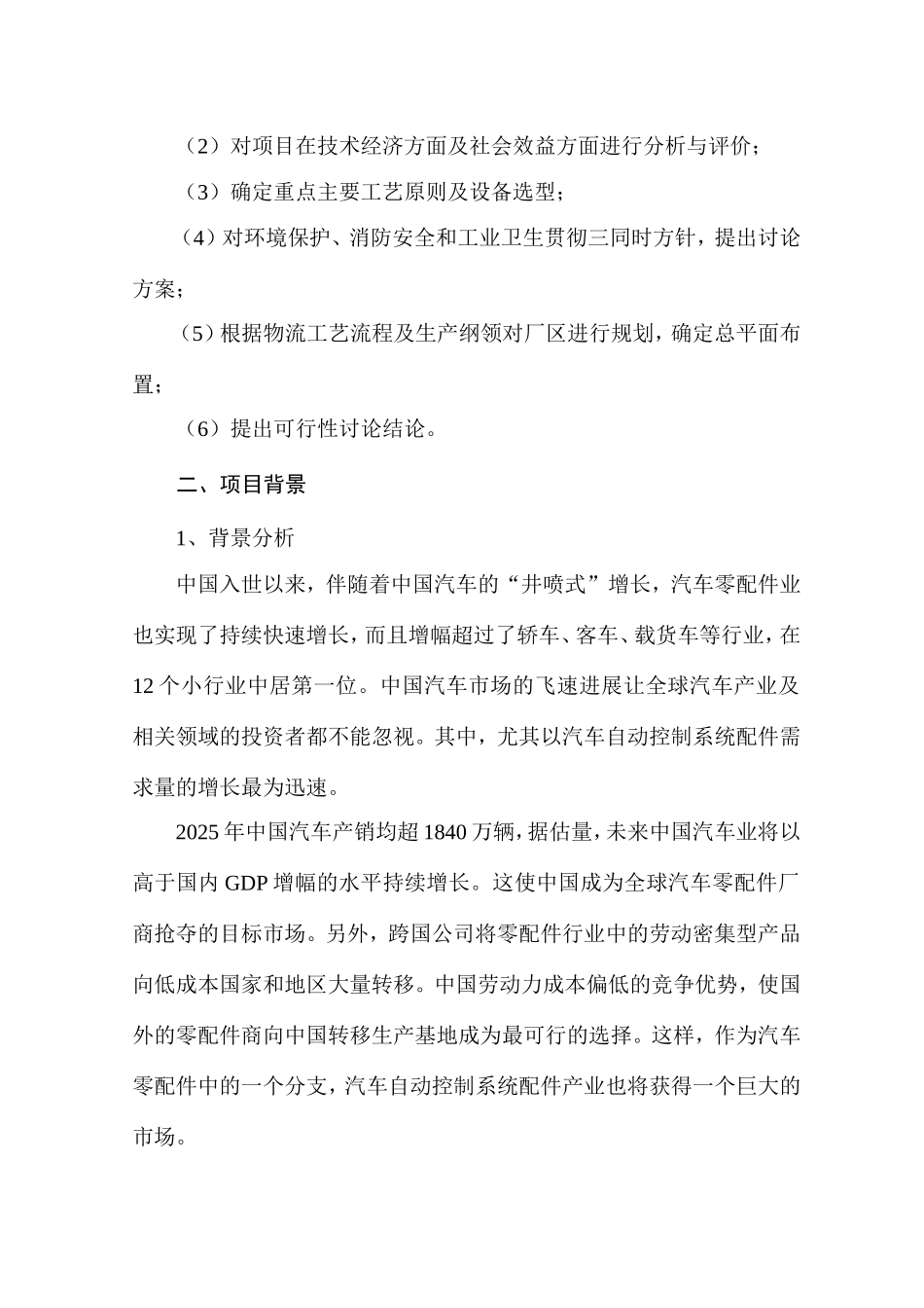 汽车自动控制系统配件生产项目可行性研究报告_第3页