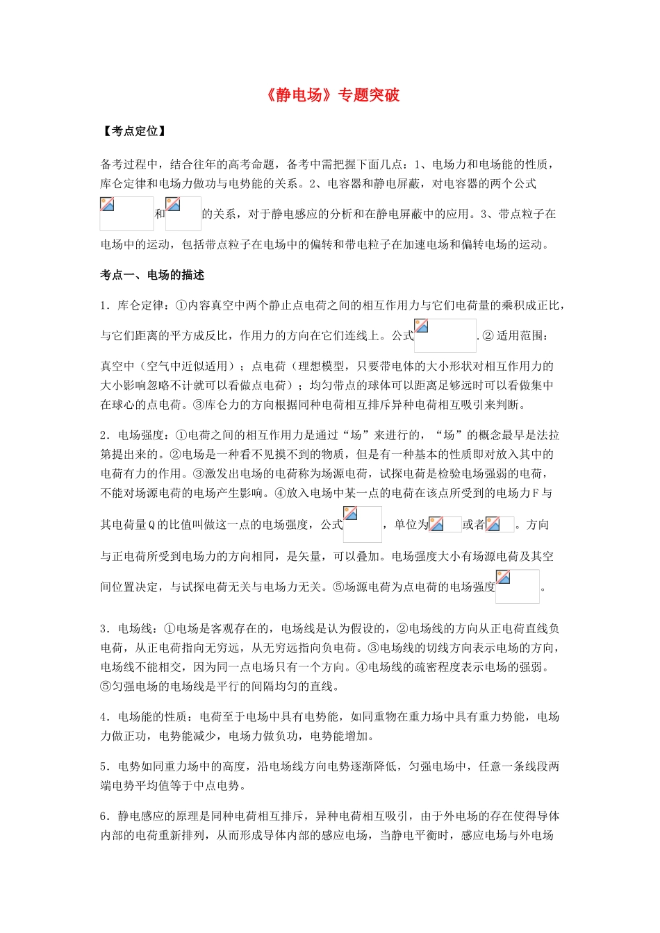 （全国通用）高考物理总复习《静电场》专题突破学案-人教版高三全册物理学案_第1页
