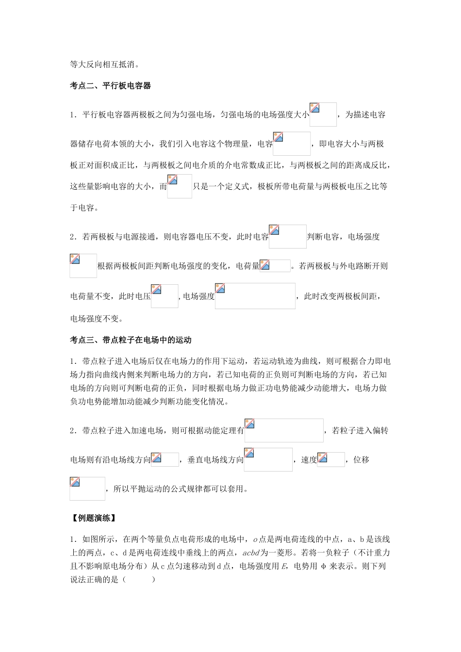 （全国通用）高考物理总复习《静电场》专题突破学案-人教版高三全册物理学案_第2页