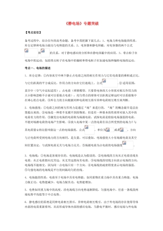（全国通用）高考物理总复习《静电场》专题突破学案-人教版高三全册物理学案