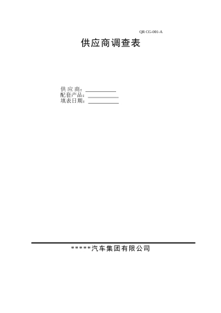 汽车行业供应商调查表