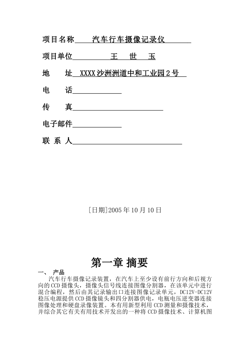 汽车行车摄像记录装置项目商业计划书_第3页