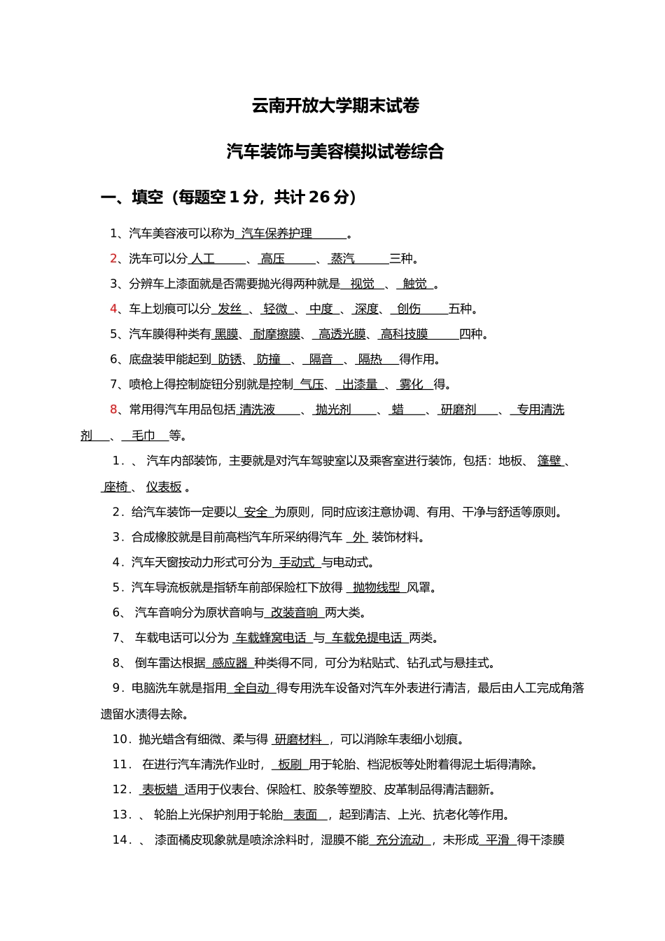 汽车装饰与美容习题及答案_第1页