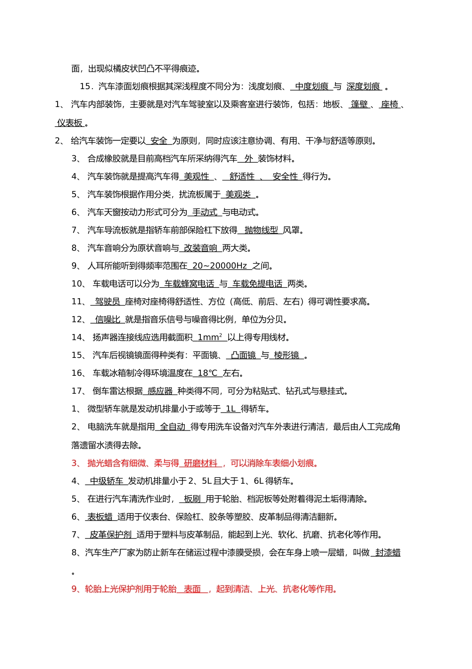 汽车装饰与美容习题及答案_第2页