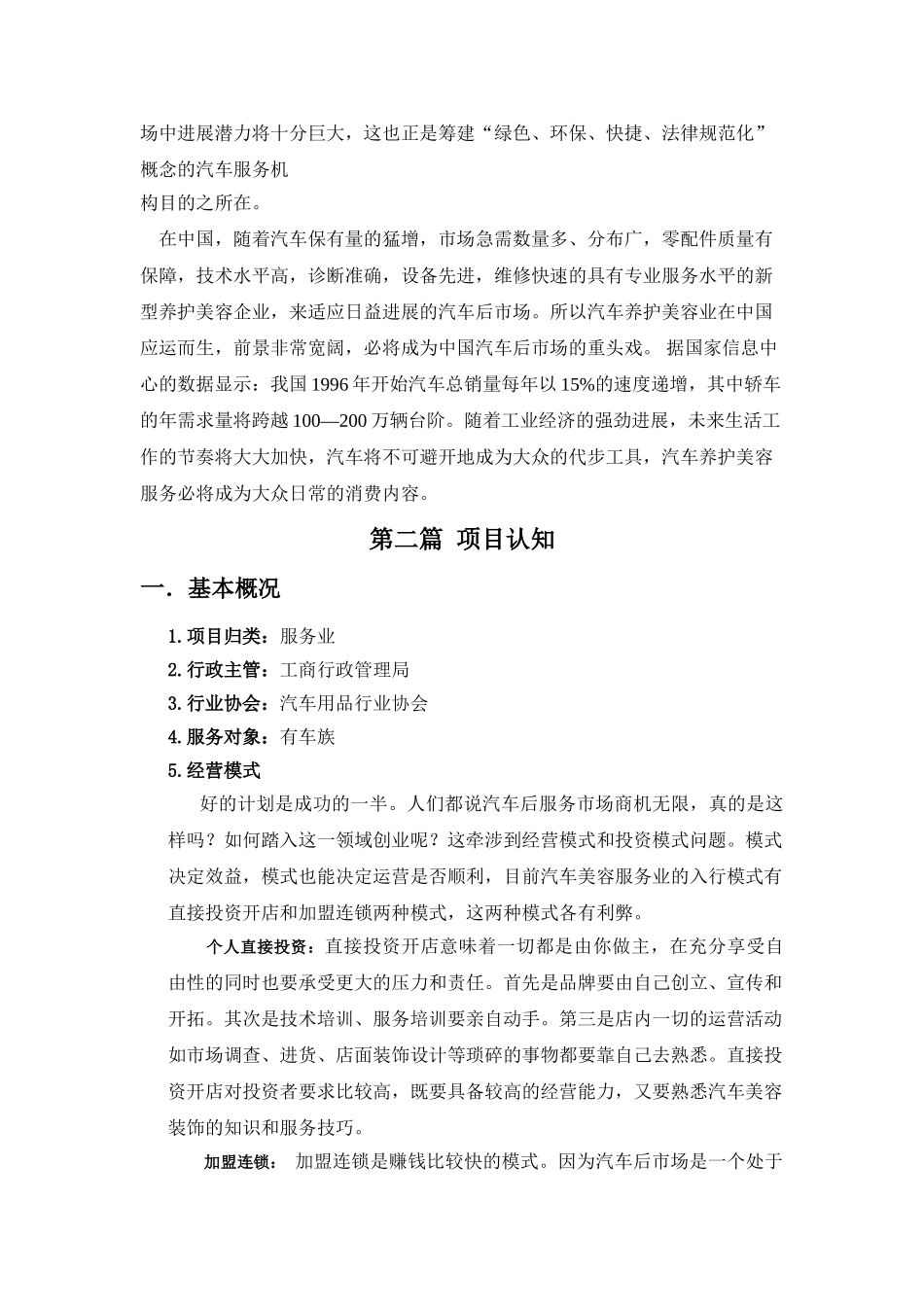 汽车装饰与美容开业调研报告_第2页