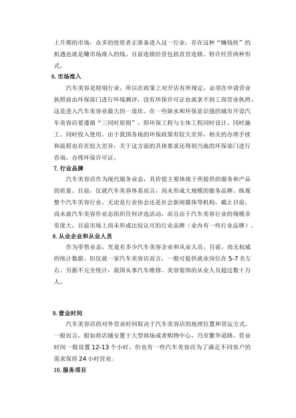 汽车装饰与美容开业调研报告_第3页