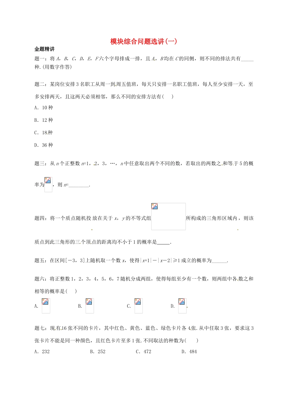 （同步复习精讲辅导）北京市2014-2015学年高中数学 模块综合问题选讲(一)讲义 新人教A版选修2-3_第1页