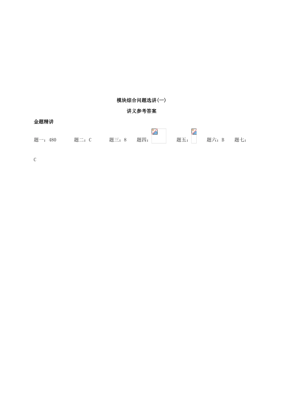 （同步复习精讲辅导）北京市2014-2015学年高中数学 模块综合问题选讲(一)讲义 新人教A版选修2-3_第2页