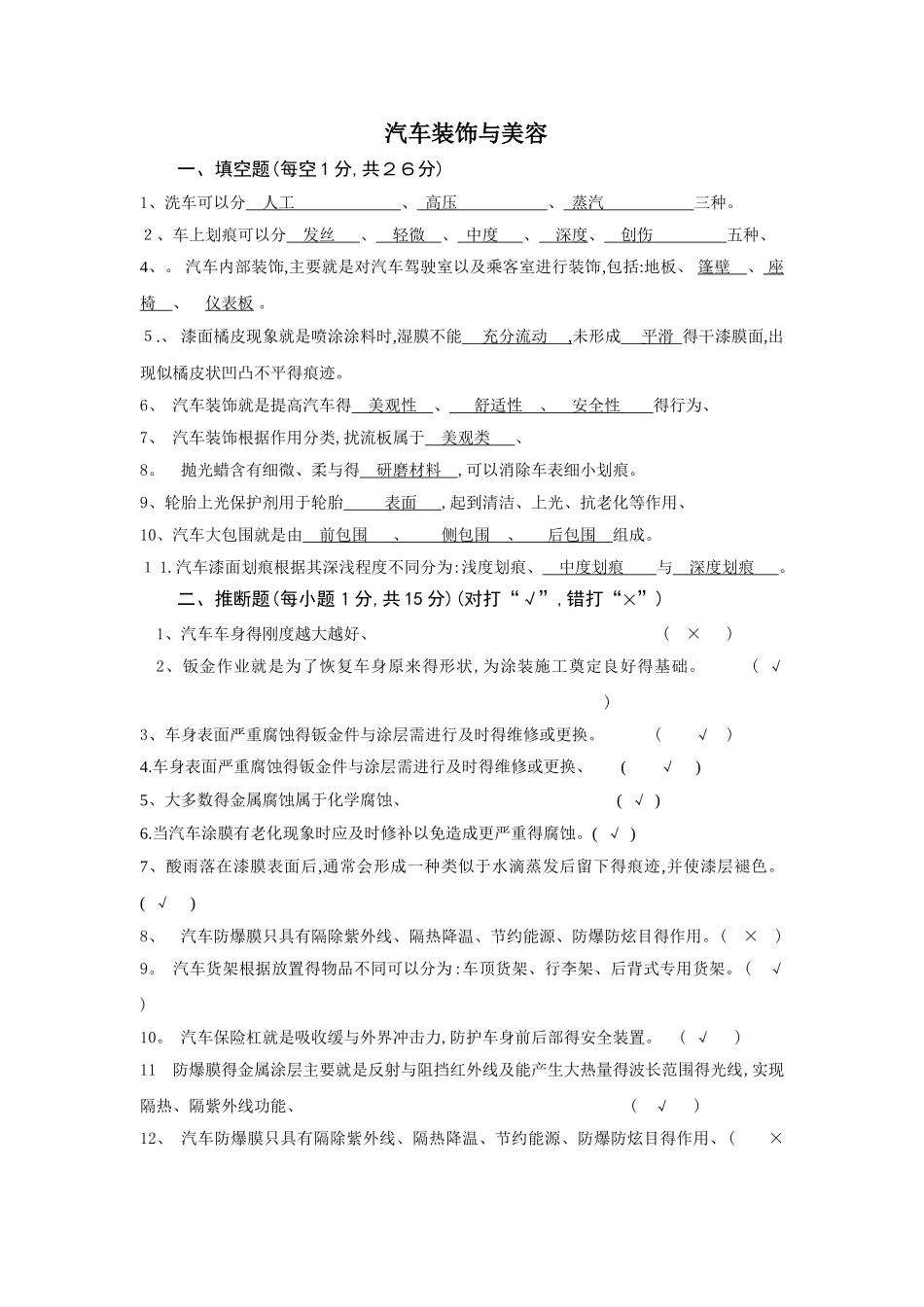 汽车装饰与美容复习及答案1_第1页
