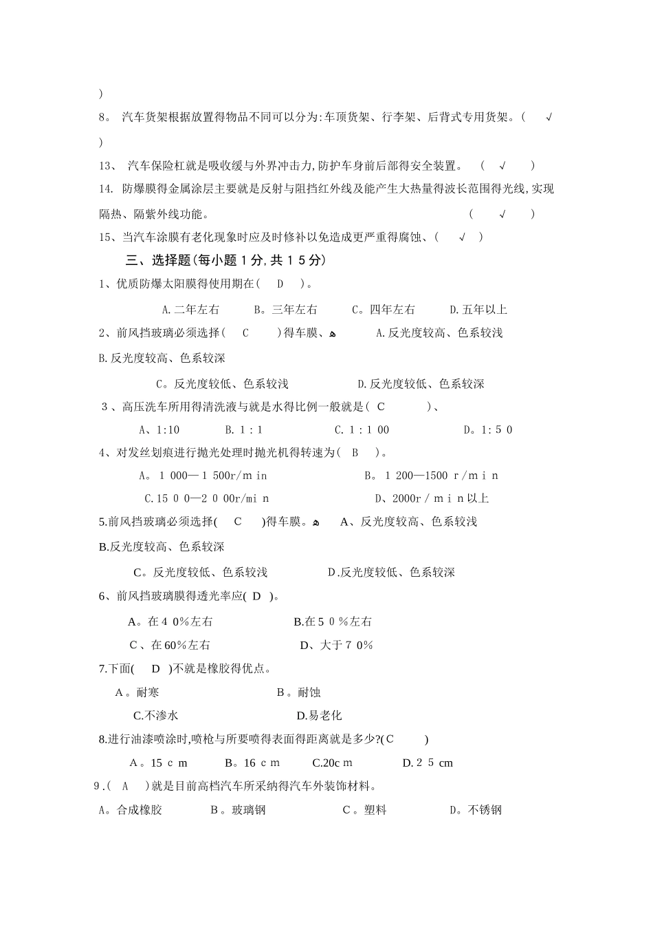 汽车装饰与美容复习及答案1_第2页