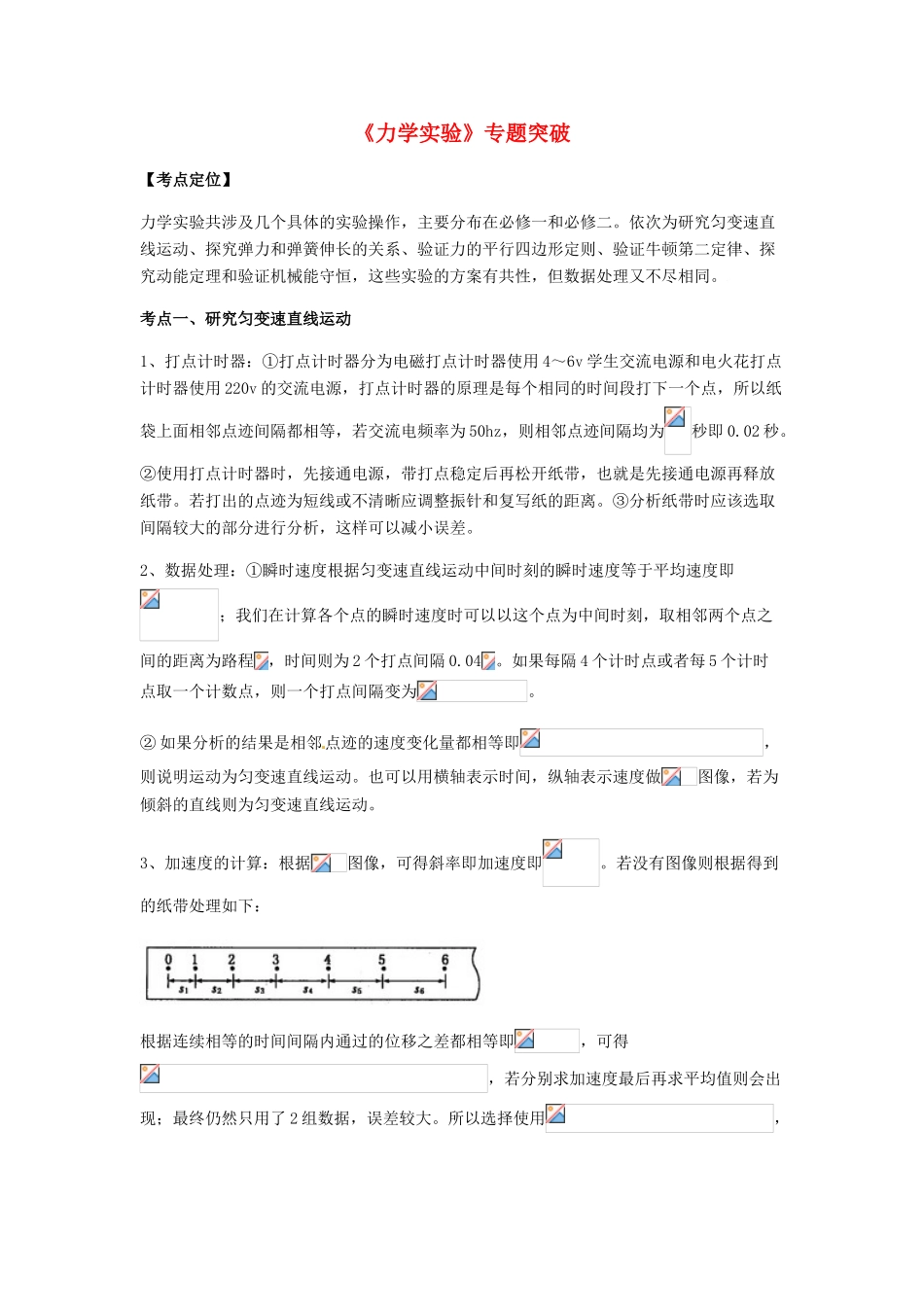 （全国通用）高考物理总复习《力学实验》专题突破学案-人教版高三全册物理学案_第1页