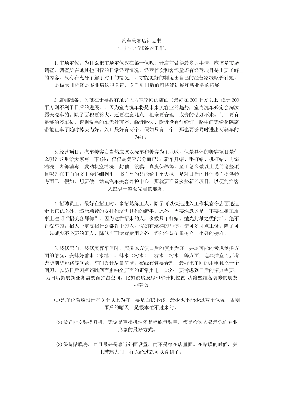 汽车装饰美容店开业前准备手册_第1页