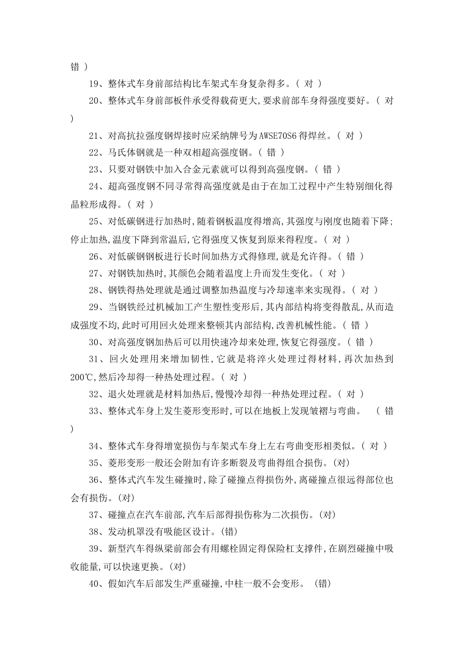 汽车车身修复技术题库_第2页