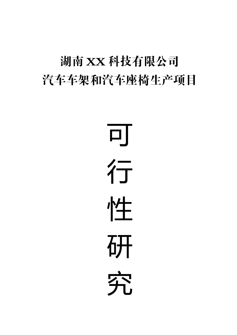 汽车车架和汽车座椅生产项目可行性研究报告书_第2页