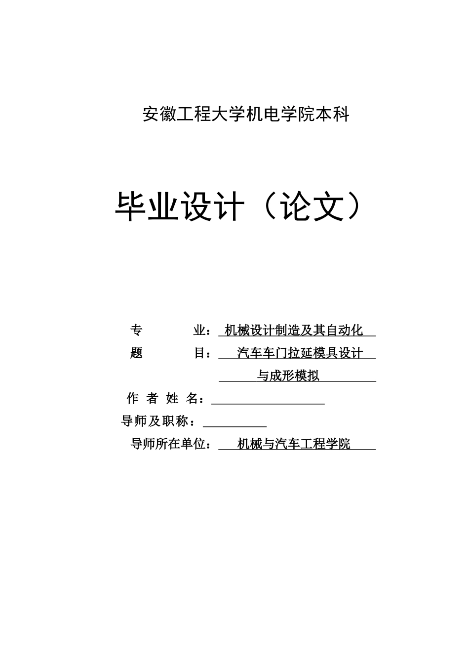 汽车车门拉延模具设计与成形模拟本科论文_第1页