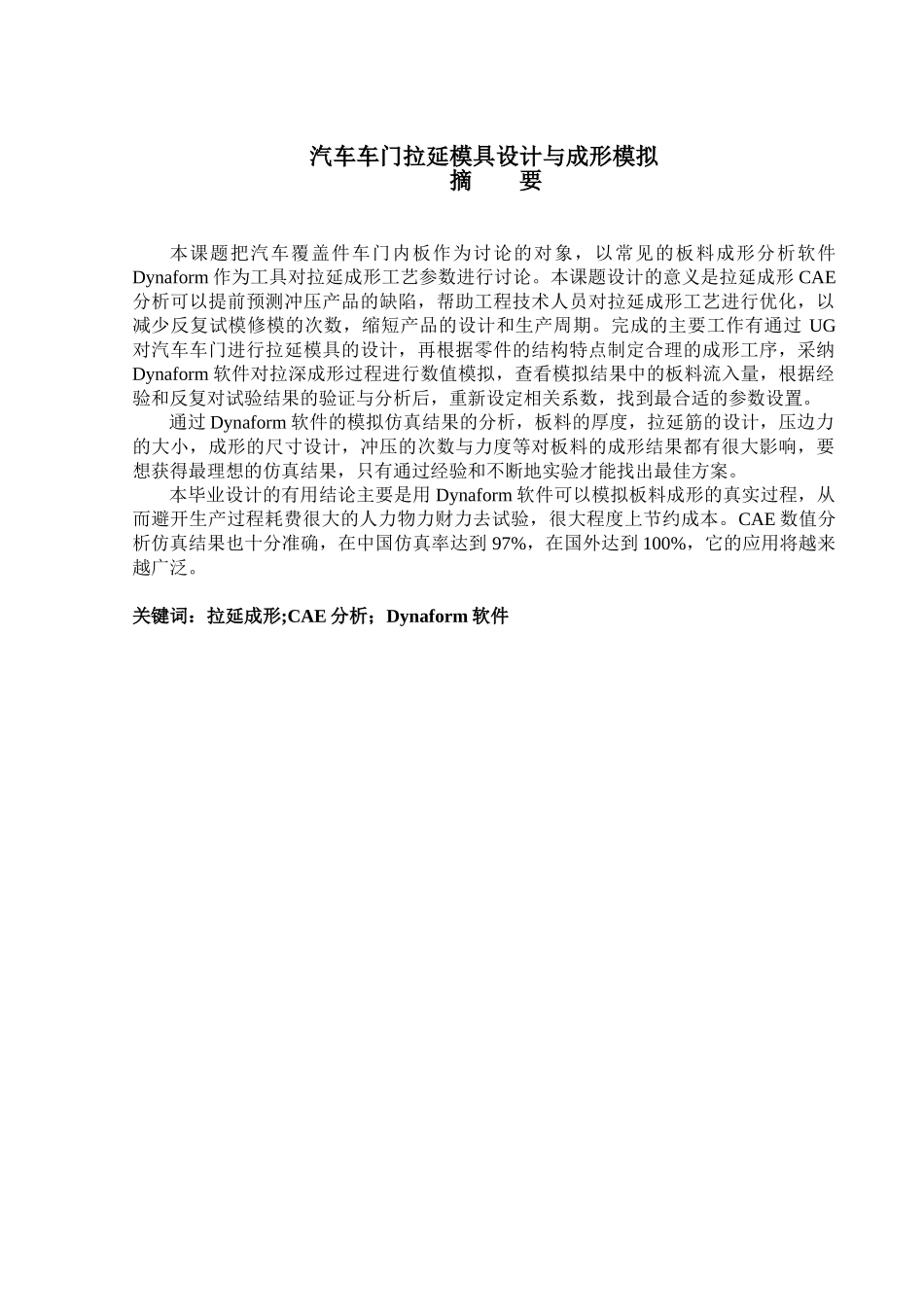 汽车车门拉延模具设计与成形模拟本科论文_第3页