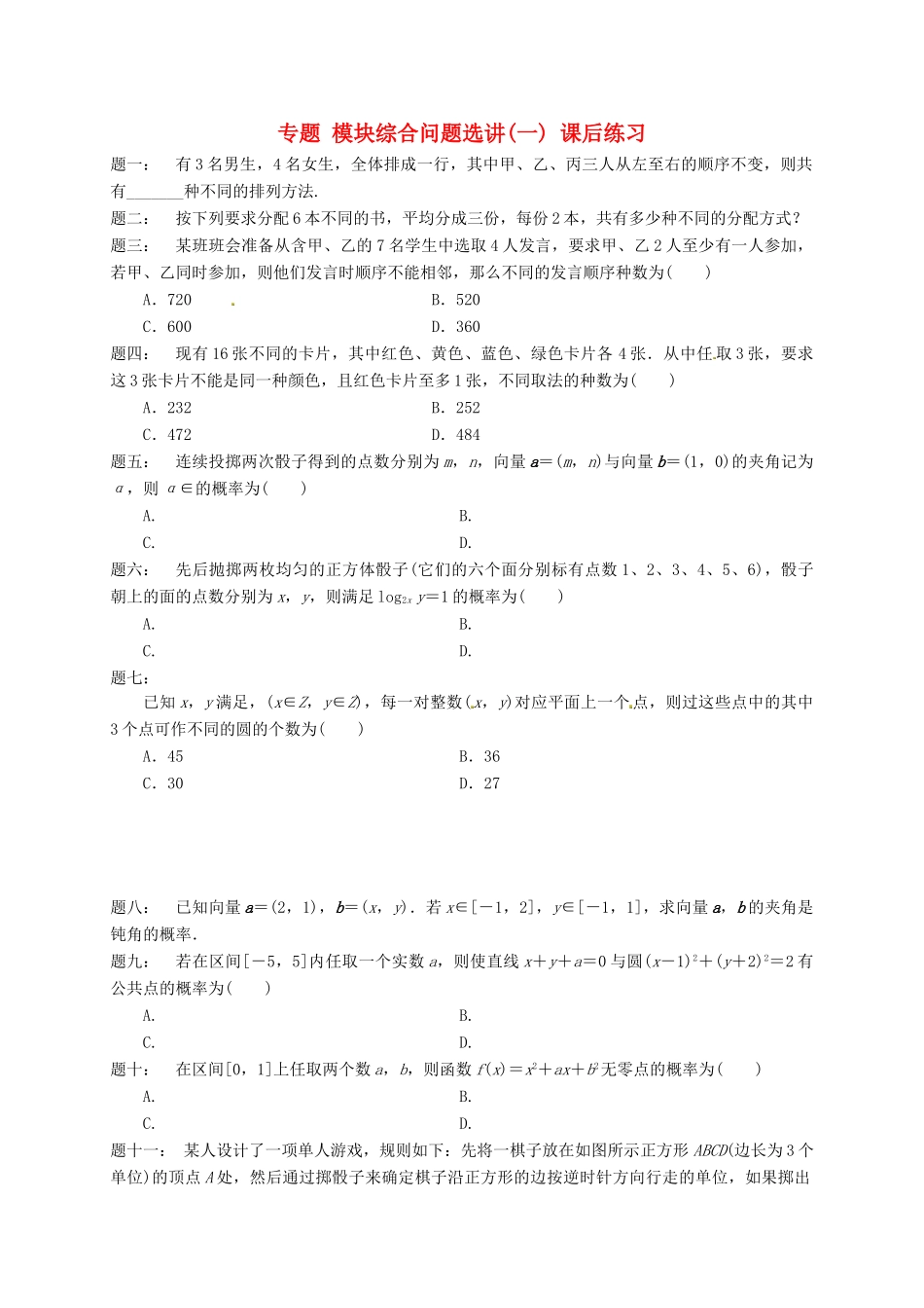 （同步复习精讲辅导）北京市2014-2015学年高中数学 模块综合问题选讲(一)课后练习 新人教A版选修2-3_第1页