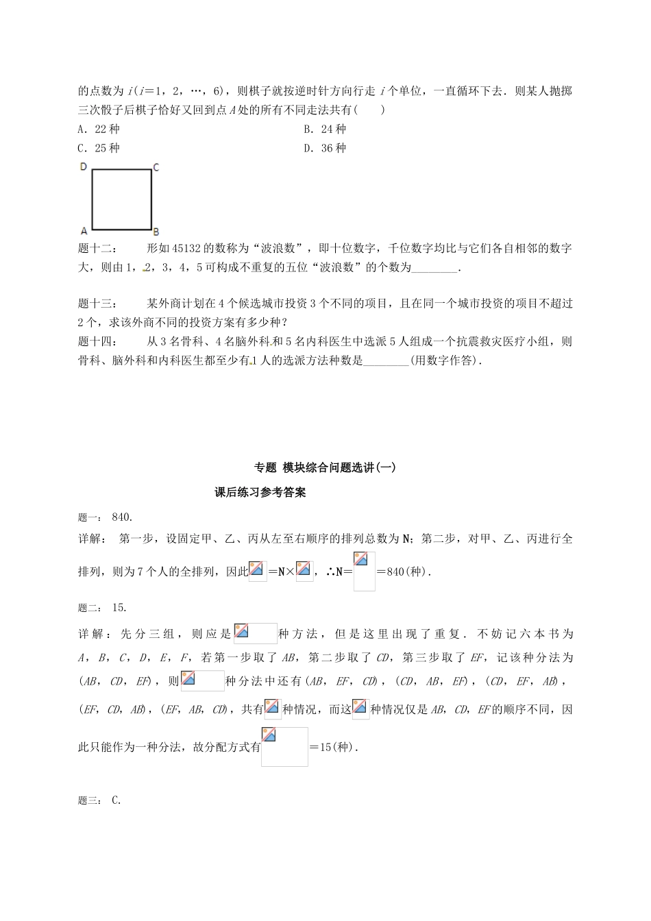 （同步复习精讲辅导）北京市2014-2015学年高中数学 模块综合问题选讲(一)课后练习 新人教A版选修2-3_第2页