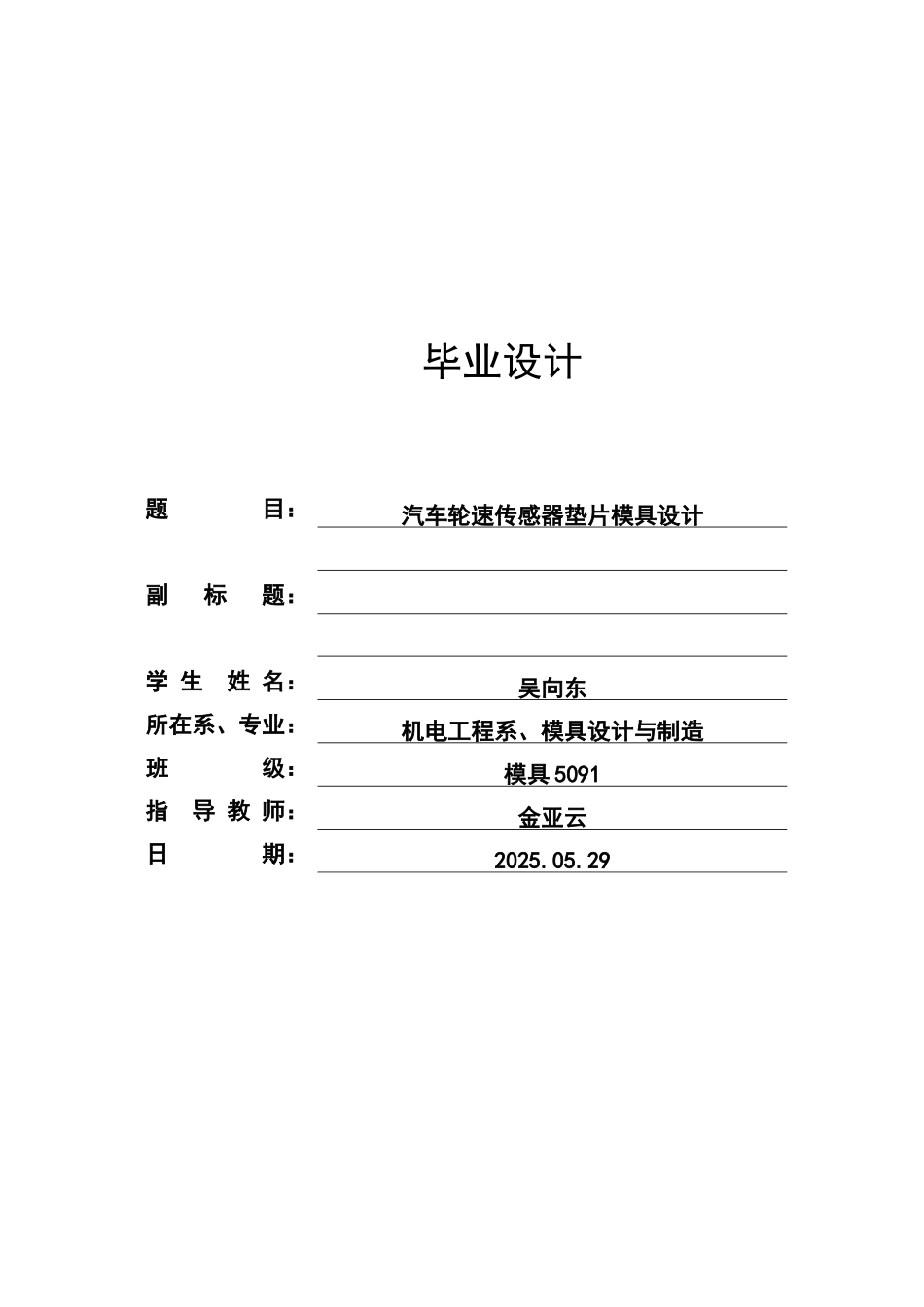 汽车轮速传感器垫片模具设计本科学位论文_第1页