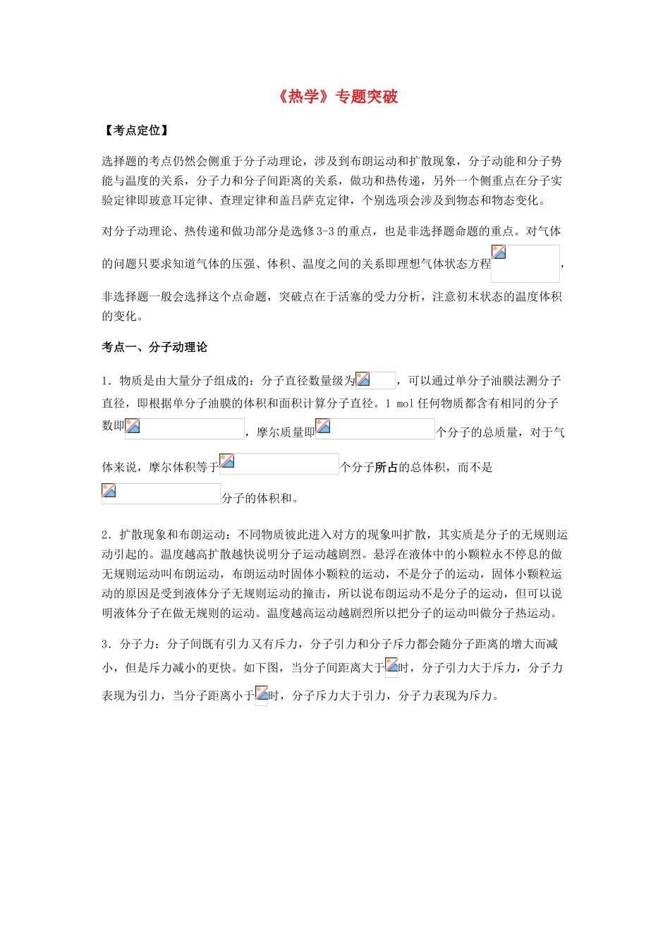 （全国通用）高考物理总复习《热学》专题突破学案-人教版高三全册物理学案_第1页