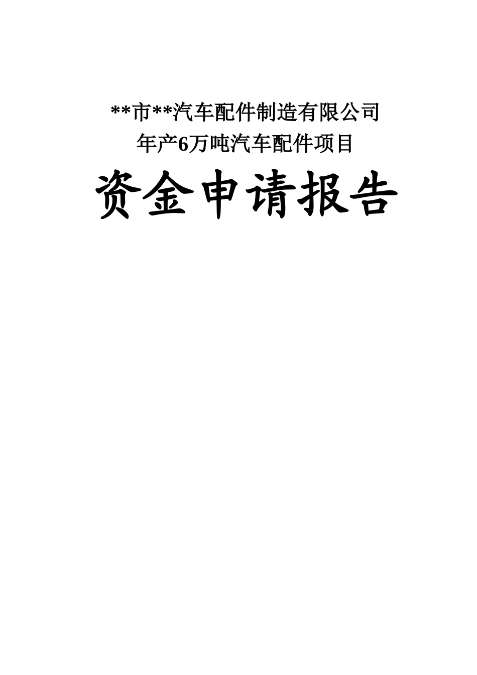 汽车配件制造有限公司年产6万吨配件项目可行性研究报告书_第1页