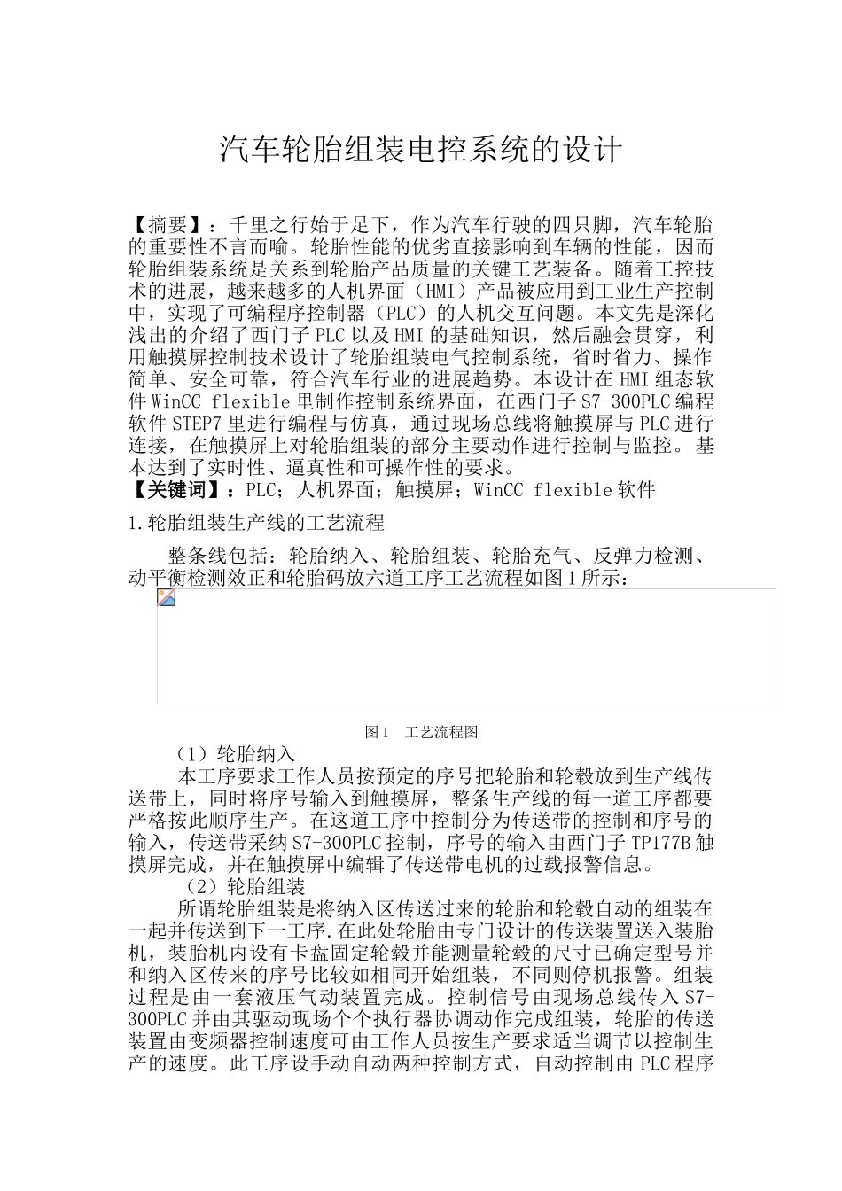 汽车轮胎组装电控系统的设计大学本科毕业论文_第1页