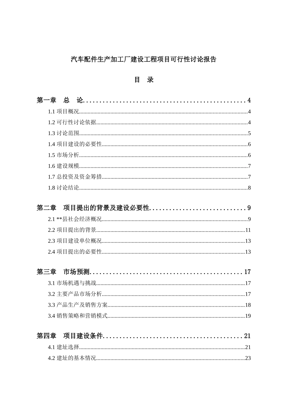 汽车配件生产加工厂建设工程项目可行性研究报告_第2页