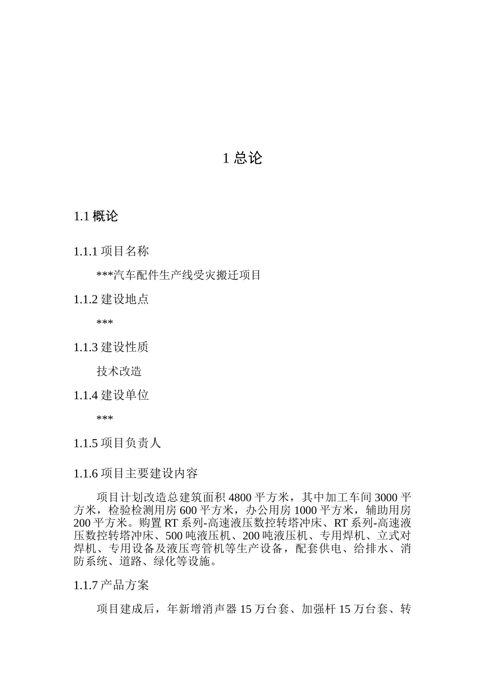 汽车配件生产线受灾搬迁项目可行性研究报告_第2页