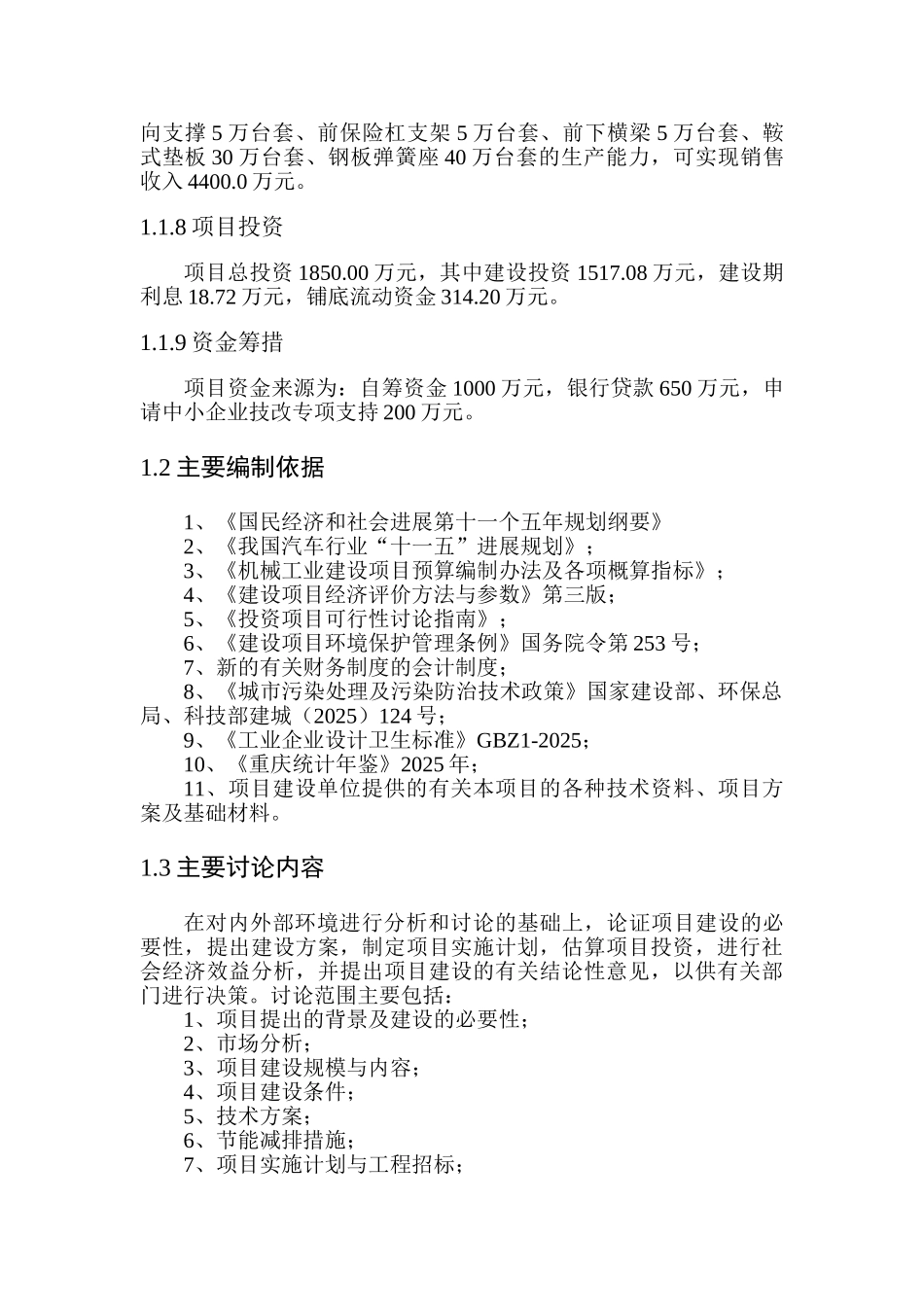 汽车配件生产线受灾搬迁项目可行性研究报告_第3页