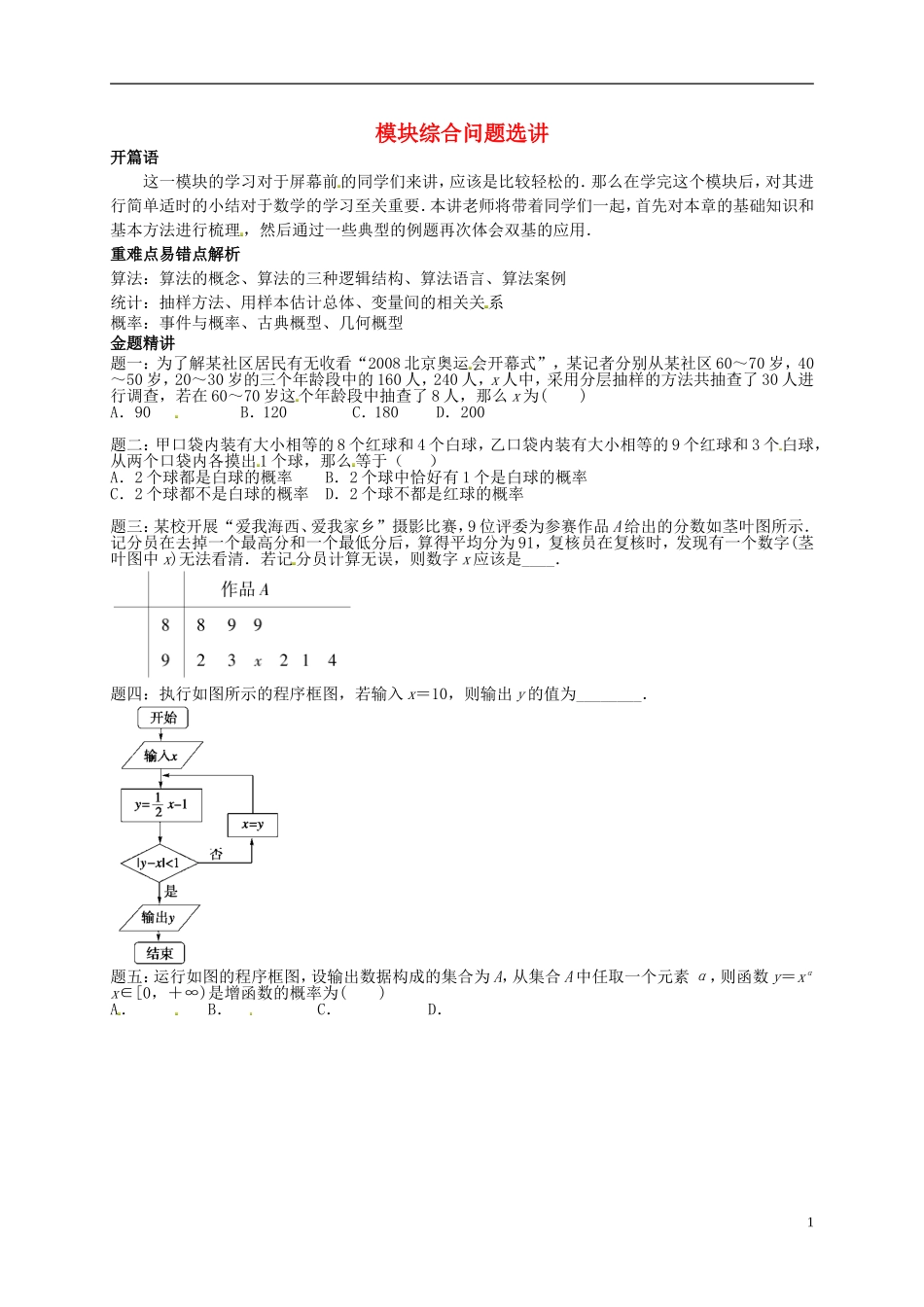 （同步复习精讲辅导）北京市2014-2015学年高中数学 模块综合问题选讲讲义 新人教A版必修3_第1页