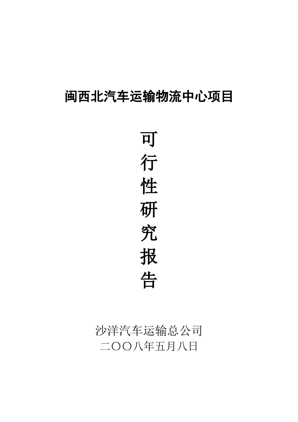 汽车运输物流中心项目可行性研究报告_第2页