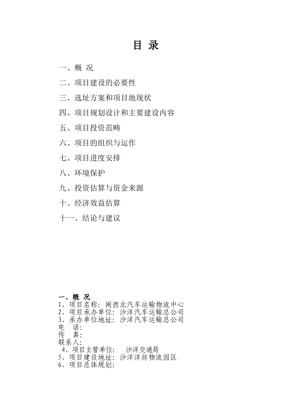 汽车运输物流中心项目可行性研究报告_第3页